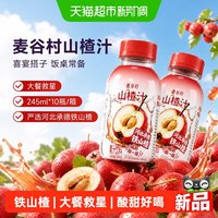 88VIP：麦谷村 山楂汁河北承德铁山楂245mL*10瓶箱装清爽果味饮料解腻