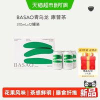 BASAO 佰朔康普茶气泡水饮青乌龙茶发酵碳酸饮料310ml*12罐整箱装