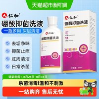 88VIP:仁和药业 仁和硼酸抑菌洗液抑菌消毒溶液坐浴妇专用男女护理液泡脚肛周洗液
