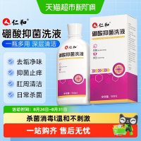 仁和药业 仁和硼酸抑菌洗液抑菌消毒溶液坐浴妇专用男女护理液泡脚肛周洗液