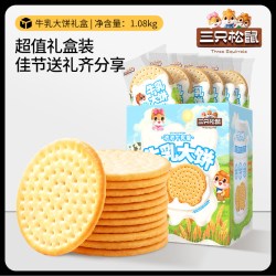 三只松鼠 牛乳大饼1080g营养早餐代餐零食品饼干节日送礼物下午茶