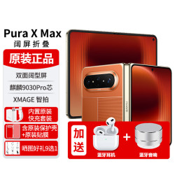 华为 pura xmax阔折叠手机折叠屏puraxmax麒麟9030Pro立体声双扬声器AI红外遥控NFC典藏版50W无线快充