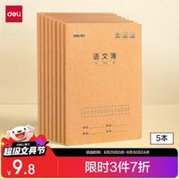 得力 语文本16K30张小缝线本作业本笔记本本子 牛皮纸练习簿5本装F1630-5开学