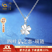珍尚银 999足银四叶草项链女高级吊坠情人节生日礼物送女友