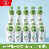 旺旺 旺仔100%无添加纯椰子水椰青天然电解质0脂肪新鲜榨取245ml*10瓶