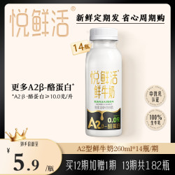 悦鲜活 鲜奶周期购A2型260ml*14/期 4期起拍