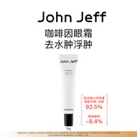 John Jeff 咖啡因眼霜改善充水型眼袋褪水肿紧致抗皱提亮淡纹