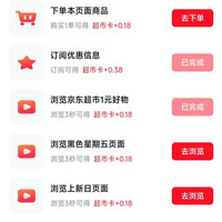京东 超市享好礼 底部惊喜隐藏福利 做任务可赚0.38+0.18元超市卡