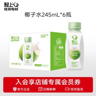 移动端：轻上 100%椰子水 245ml