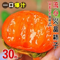 果恋多 山西火晶柿子30枚新鲜柿子水果当季水晶软甜小柿子蜜柿整箱批发