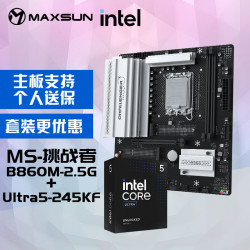 铭瑄 MS-挑战者B860M 2.5G电脑主板+英特尔酷睿Ultra 5 245KF台式机处理器主板CPU套装