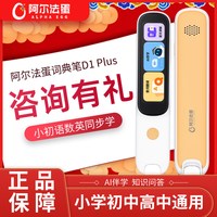 阿尔法蛋 词典笔D1pro初中小学高中生英语点读笔单词笔扫描学习翻译笔拍照解题通用电子词典官方旗舰正品店
