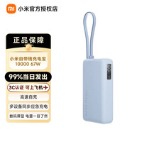 小米 MI）自带线充电宝10000 67W快速充电 可上飞机|火车 浅蓝色