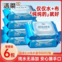 百亿补贴：洁柔 纯水湿巾纸80抽*6包婴儿成人手口专用清洁湿纸巾家庭用实惠装大包