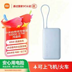 小米 MI）自带线充电宝10000 67W快速充电 可上飞机|火车 浅蓝色