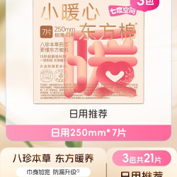 七度空间 小暖心八珍本草艾草卫生巾日夜用加宽极薄防漏姨妈巾亲肤