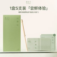 清本方 私处抑菌液清本方私处护理液私处克莓抑菌健康草本原液净味舒痒女
