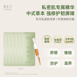 清本方 日常养护草本私处精华液6支一周养护私密