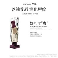兰唤LanhuaN茉莉唇部精华油淡化唇纹滋润补水改善起皮冬季保湿