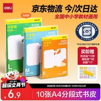 得力 全新分段式包书皮 10张A4/大号分段包书膜分段易撕/防水防磨 赠刮板*1/姓名贴*12/课程表*1