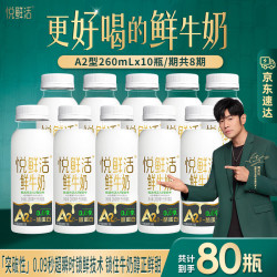 悦鲜活 定期购A2β-酪蛋白鲜牛奶保留更多活性蛋白低温牛奶 A2型260 A2型260*10