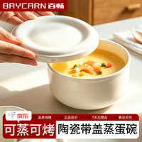 百畅 陶瓷蒸碗蒸蛋碗带盖蒸鸡蛋羹专用碗家用宝宝辅食隔水炖盅微波炉碗 300毫升（可蒸1-2个蛋）
