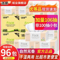 洁柔 抽纸 96包106抽(无香)
