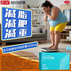 艾丽 [艾丽]奥利司他胶囊 0.12g*7粒 3盒装 0.12g*21粒 用于肥胖或体重超重患者的治疗国药准字 共21粒 尝鲜