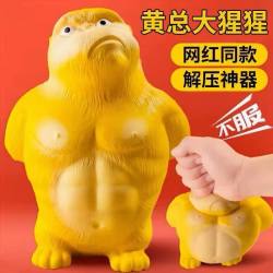 健田 开学季黄总大猩猩捏捏乐王总减压神器手工DIY玩具不服气犟种玩偶
