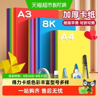 88VIP：得力 卡纸彩色手工硬卡纸A4儿童手工彩纸幼儿园A3折纸小