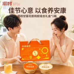 滋时 中秋节礼盒实用送教师朋友女士杨枝甘露桃胶红豆沙甜品