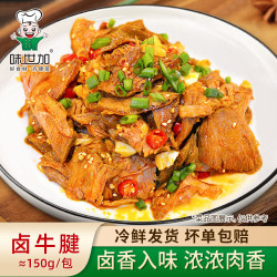 味世加 卤牛腱150g冷冻半成品预制菜饭店卤菜凉拌五香牛腱子肉商用
