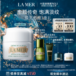 LA MER 经典精华面霜