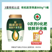 移动端：西麦 有机胚芽燕麦片 0添加蔗糖 800g桶装