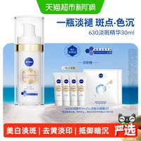88VIP：妮维雅 【祛晒斑痘印】630致臻淡斑精华30ml 赠10ml*4+面膜2片