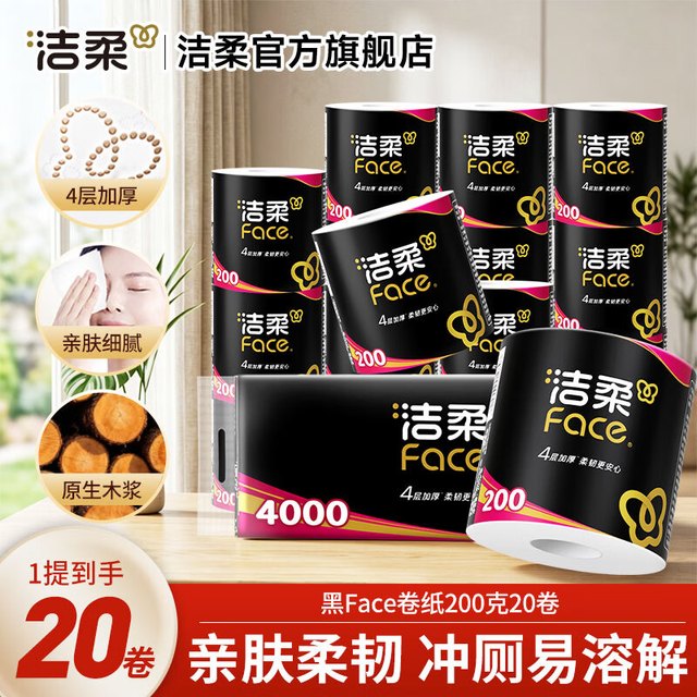 今日必买：洁柔 黑face系列卷纸 加大加厚 4层有芯 200g*20卷