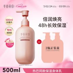 半亩花田 滋润保湿 身体乳  500ml