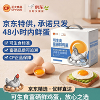 正大食品 可生食富硒鲜鸡蛋 40枚/箱 2kg