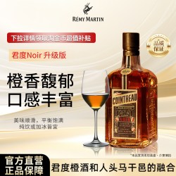 人头马 君度Noir橙味力娇酒 700ml