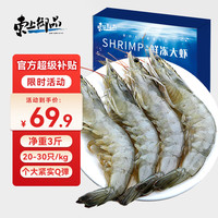 东上御品 国产盐冻大虾 特大号白虾 2030规格 净重3斤 南美白对虾 海鲜