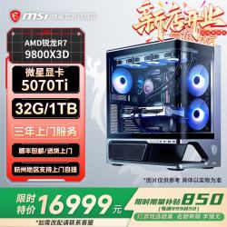 微星 9800X3D RTX5070Ti 1TB SSD 组装电脑主机