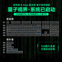 Akko 量子视界 PBT正刻键帽 126颗 磁轴