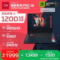 惠普 HyperX暗影精灵PRO 16无畏契约玩家典藏版游戏本笔记本电脑R9-9955HX RTX5060 16G 1T 2.5K240Hz