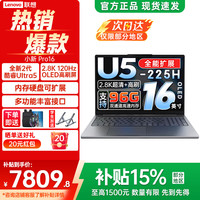 联想 小新Pro16 IAH10 Core Ultra5 32GB+1TB 笔记本电脑