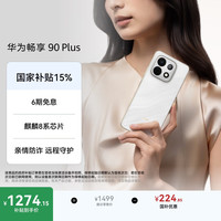 华为 畅享 90 Plus 手机 8GB+128GB 羽沙白