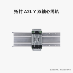 Bambu Lab A2L Y 双轴心线轨 3D打印机配件