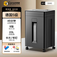科密 办公碎纸机德国5级保密电动文件A4纸张粒状办公室专用粉碎机商用家用全自动碎纸神器5945