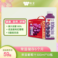 味全 常温100%果汁饮料100%葡萄汁300mL*10瓶装送礼聚会