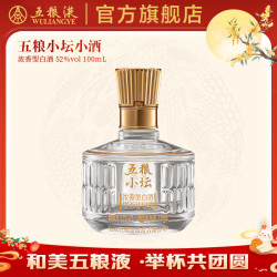 五粮液 官旗五粮小坛小酒 婚宴伴手礼浓香型白酒 官方正品 52度 100mL 1瓶