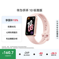 华为 手环 10 标准版 智能手环 拂晓粉